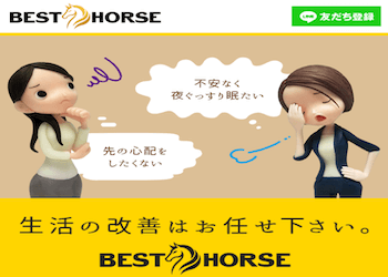 ベストホース(BESTHORSE)