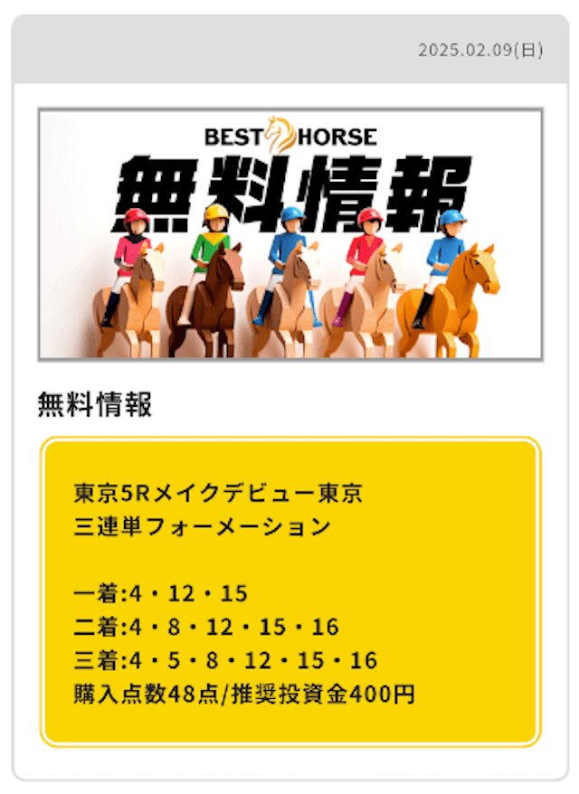 BESTHORSE2025年2月9日東京5R無料予想の買い目