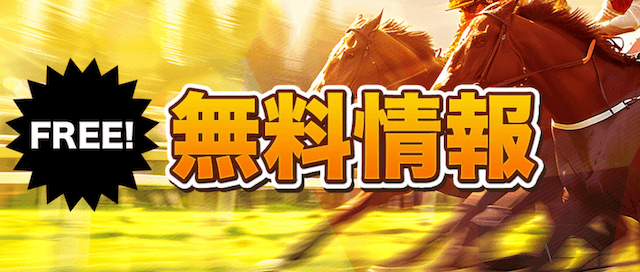 競馬トライアンフの無料情報詳細