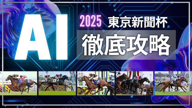 東京新聞杯2025TOP