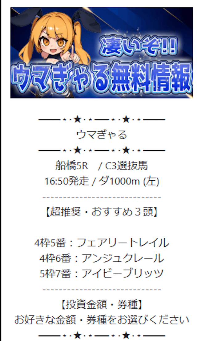 ウマぎゃる2025年1月20日船橋5R無料予想の買い目