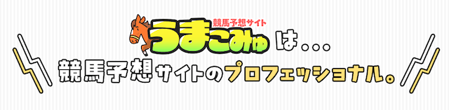 うまこみゅとは