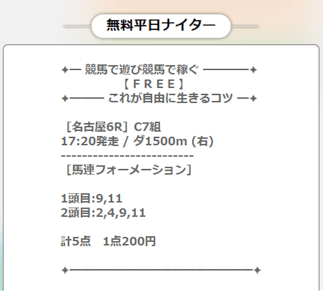 FREEの無料予想2025年2月27日名古屋6R