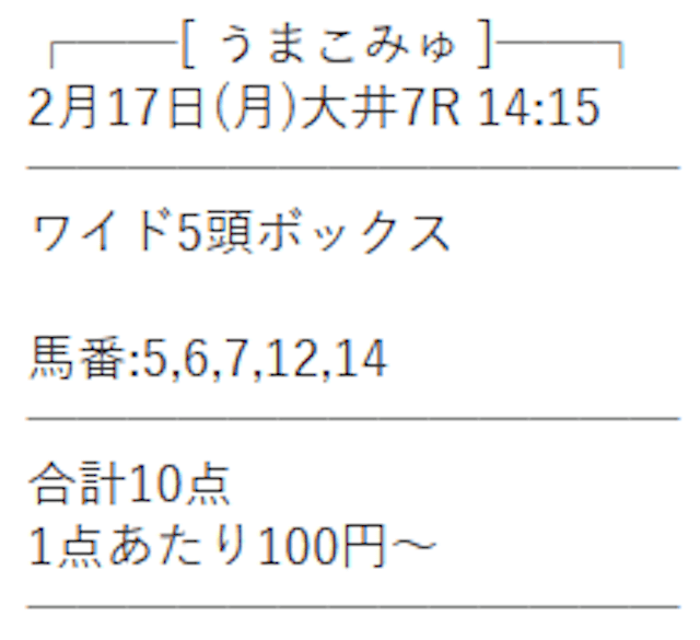 うまこみゅ2025年2月14日大井7R無料予想の買い目