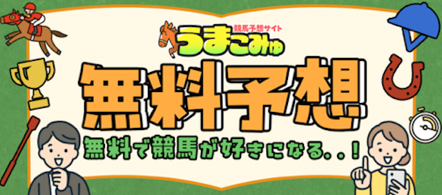 うまこみゅの無料予想の提供内容